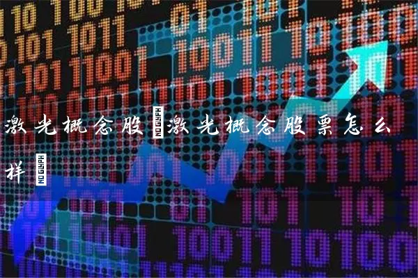激光概念股(激光概念股票怎么样) (https://www.cnq.net/) 股票基础教程 第1张