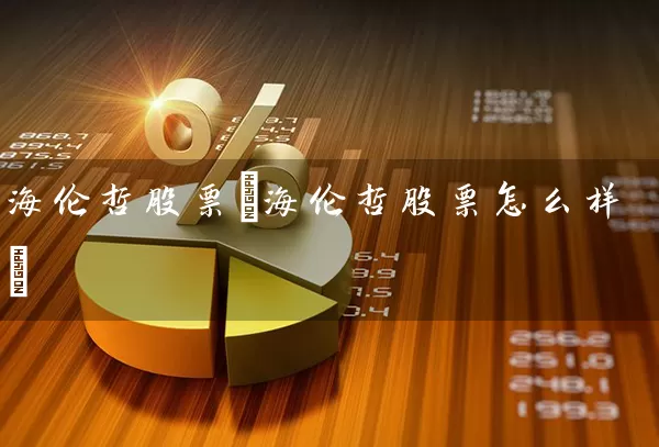 海伦哲股票(海伦哲股票怎么样) (https://www.cnq.net/) 股票基础教程 第1张