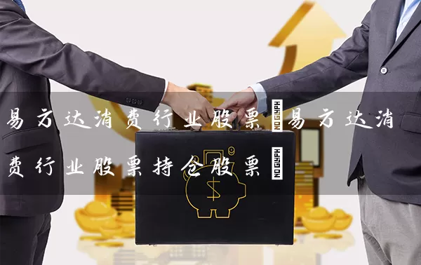 易方达消费行业股票(易方达消费行业股票持仓股票) 股票基础教程 第1张-学习理财网 易方达消费行业股票(易方达消费行业股票持仓股票) (https://www.cnq.net/) 股票基础教程 第1张