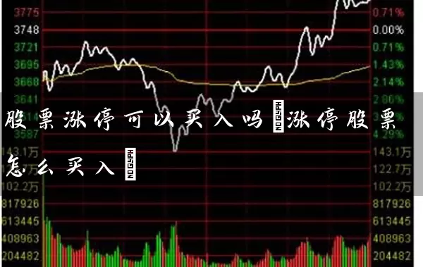 股票涨停可以买入吗(涨停股票怎么买入) (https://www.cnq.net/) 股票基础教程 第1张