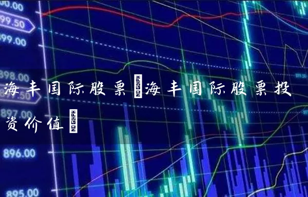 海丰国际股票(海丰国际股票投资价值) 股票基础教程 第1张-学习理财网 海丰国际股票(海丰国际股票投资价值) (https://www.cnq.net/) 股票基础教程 第1张