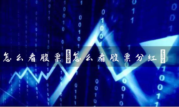 怎么看股票(怎么看股票分红) 股票基础教程 第1张-学习理财网 怎么看股票(怎么看股票分红) (https://www.cnq.net/) 股票基础教程 第1张