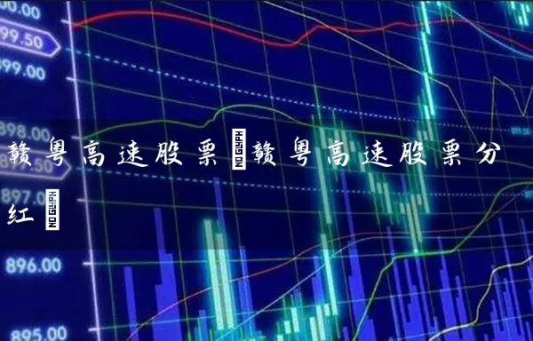 赣粤高速股票(赣粤高速股票分红) (https://www.cnq.net/) 股票基础教程 第1张