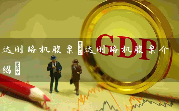 达刚路机股票(达刚路机股票介绍) (https://www.cnq.net/) 股票基础教程 第1张