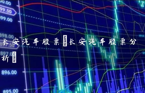 长安汽车股票(长安汽车股票分析) (https://www.cnq.net/) 股票基础教程 第1张