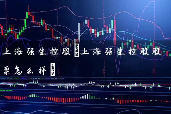 上海强生控股(上海强生控股股票怎么样) (https://www.cnq.net/) 股票基础教程 第1张