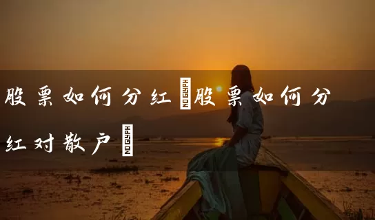 股票如何分红(股票如何分红对散户) (https://www.cnq.net/) 股票基础教程 第1张