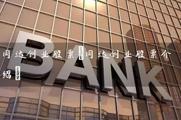 同达创业股票(同达创业股票介绍) (https://www.cnq.net/) 股票基础教程 第1张