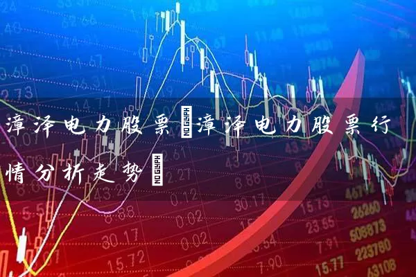 漳泽电力股票(漳泽电力股票行情分析走势) (https://www.cnq.net/) 股票基础教程 第1张