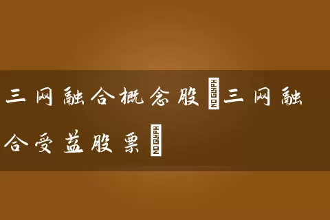 三网融合概念股(三网融合受益股票) (https://www.cnq.net/) 股票基础教程 第1张