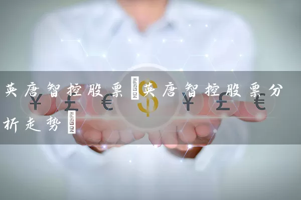 英唐智控股票(英唐智控股票分析走势) (https://www.cnq.net/) 股票基础教程 第1张