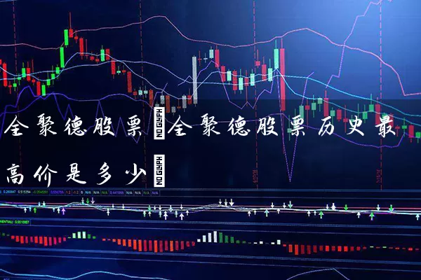 全聚德股票(全聚德股票历史最高价是多少) 股票基础教程 第1张-学习理财网 全聚德股票(全聚德股票历史最高价是多少) (https://www.cnq.net/) 股票基础教程 第1张