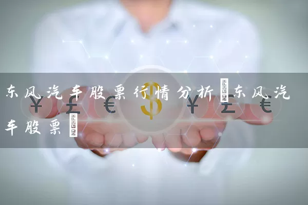 东风汽车股票行情分析(东风汽车股票) (https://www.cnq.net/) 股票基础教程 第1张