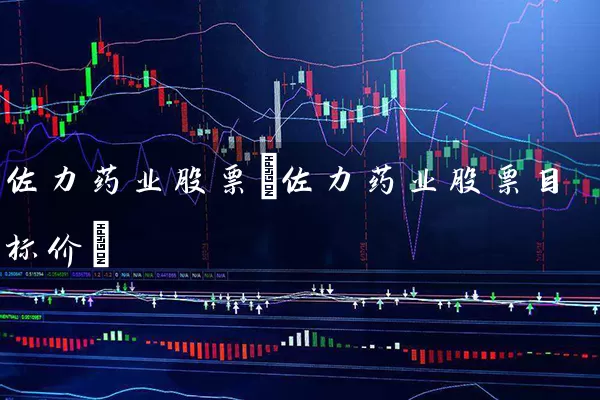 佐力药业股票(佐力药业股票目标价) (https://www.cnq.net/) 股票基础教程 第1张