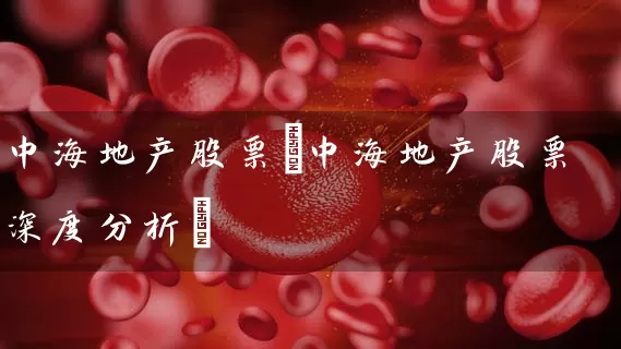 中海地产股票(中海地产股票深度分析) (https://www.cnq.net/) 股票基础教程 第1张