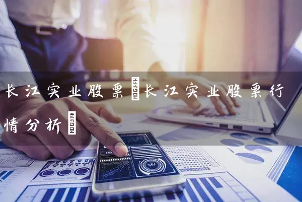长江实业股票(长江实业股票行情分析) (https://www.cnq.net/) 股票基础教程 第1张