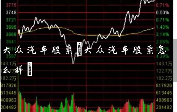 大众汽车股票(大众汽车股票怎么样) 股票基础教程 第1张-学习理财网 大众汽车股票(大众汽车股票怎么样) (https://www.cnq.net/) 股票基础教程 第1张