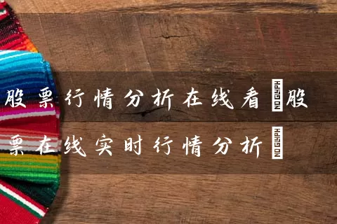 股票行情分析在线看(股票在线实时行情分析) (https://www.cnq.net/) 股票基础教程 第1张