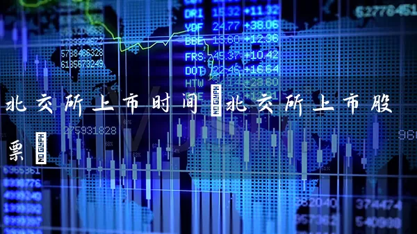 北交所上市时间(北交所上市股票) (https://www.cnq.net/) 股票基础教程 第1张