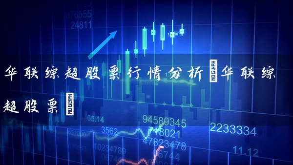 华联综超股票行情分析(华联综超股票) (https://www.cnq.net/) 股票基础教程 第1张