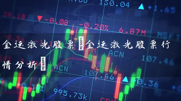 金运激光股票(金运激光股票行情分析) (https://www.cnq.net/) 股票基础教程 第1张