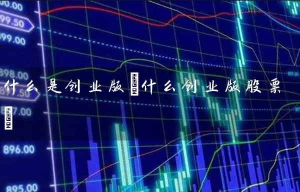 什么是创业版(什么创业版股票) (https://www.cnq.net/) 股票基础教程 第1张