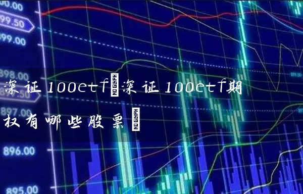 深证100etf(深证100etf期权有哪些股票) (https://www.cnq.net/) 股票基础教程 第1张