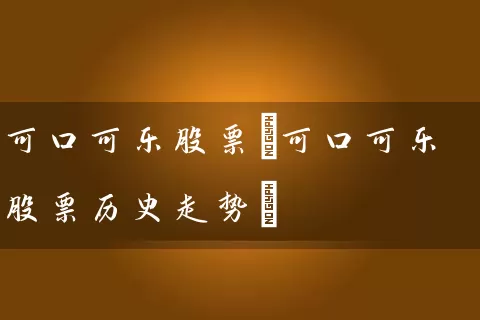 可口可乐股票(可口可乐股票历史走势) (https://www.cnq.net/) 股票基础教程 第1张