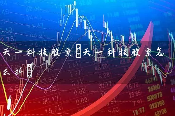 天一科技股票(天一科技股票怎么样) (https://www.cnq.net/) 股票基础教程 第1张