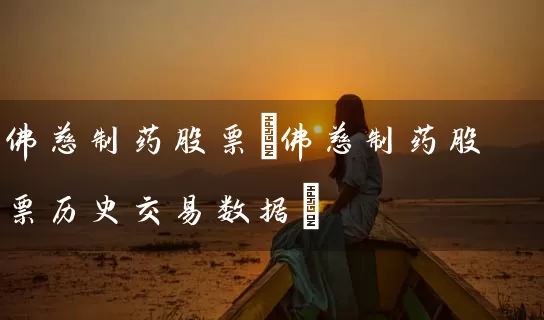 佛慈制药股票(佛慈制药股票历史交易数据) (https://www.cnq.net/) 股票基础教程 第1张