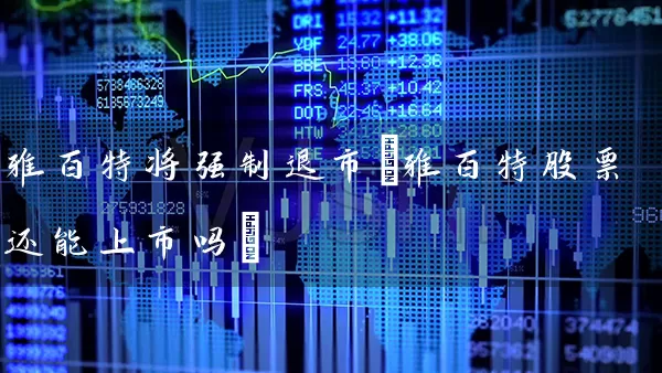 雅百特将强制退市(雅百特股票还能上市吗) (https://www.cnq.net/) 股票基础教程 第1张