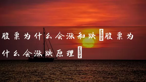 股票为什么会涨和跌(股票为什么会涨跌原理) (https://www.cnq.net/) 股票基础教程 第1张