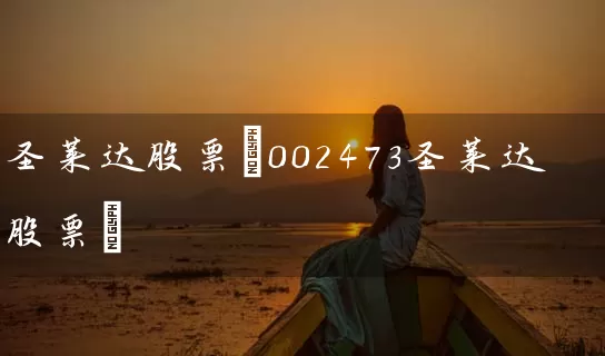 圣莱达股票(002473圣莱达股票) 股票基础教程 第1张-学习理财网 圣莱达股票(002473圣莱达股票) (https://www.cnq.net/) 股票基础教程 第1张