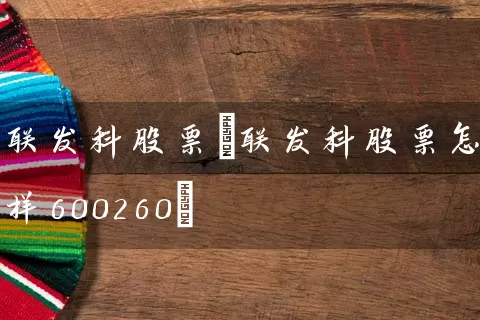 联发科股票(联发科股票怎么样600260) 股票基础教程 第1张-学习理财网 联发科股票(联发科股票怎么样600260) (https://www.cnq.net/) 股票基础教程 第1张