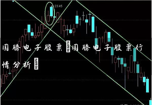 国腾电子股票(国腾电子股票行情分析) (https://www.cnq.net/) 股票基础教程 第1张