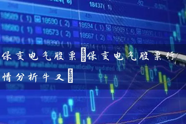保变电气股票(保变电气股票行情分析牛叉) (https://www.cnq.net/) 股票基础教程 第1张