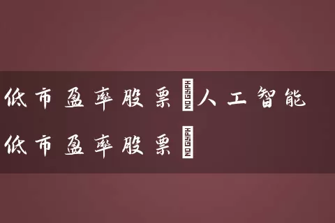 低市盈率股票(人工智能低市盈率股票) 股票基础教程 第1张-学习理财网 低市盈率股票(人工智能低市盈率股票) (https://www.cnq.net/) 股票基础教程 第1张