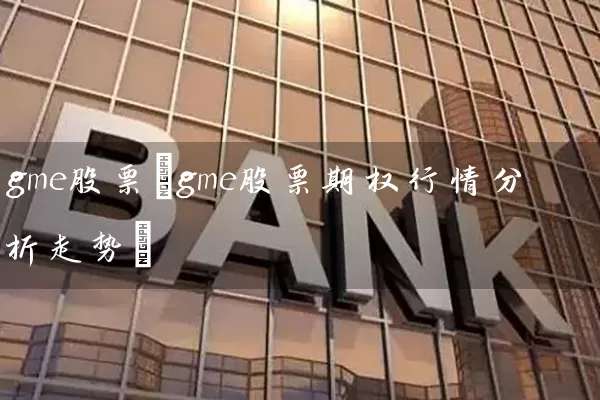 gme股票(gme股票期权行情分析走势) 股票基础教程 第1张-学习理财网 gme股票(gme股票期权行情分析走势) (https://www.cnq.net/) 股票基础教程 第1张