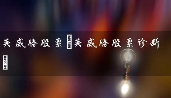 英威腾股票(英威腾股票诊断) 股票基础教程 第1张-学习理财网 英威腾股票(英威腾股票诊断) (https://www.cnq.net/) 股票基础教程 第1张