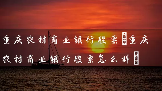 重庆农村商业银行股票(重庆农村商业银行股票怎么样) 股票基础教程 第1张-学习理财网 重庆农村商业银行股票(重庆农村商业银行股票怎么样) (https://www.cnq.net/) 股票基础教程 第1张