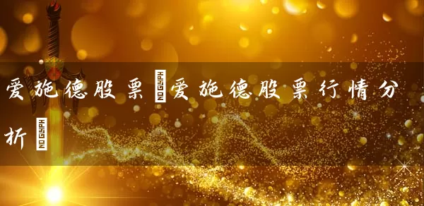 爱施德股票(爱施德股票行情分析) (https://www.cnq.net/) 股票基础教程 第1张