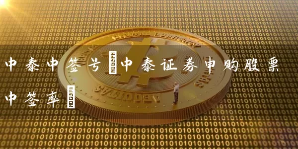 中泰中签号(中泰证券申购股票中签率) (https://www.cnq.net/) 股票基础教程 第1张