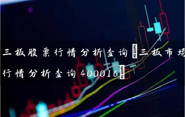 三板股票行情分析查询(三板市场行情分析查询400016) (https://www.cnq.net/) 股票基础教程 第1张