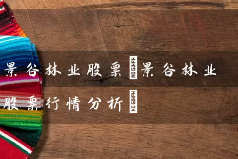 景谷林业股票(景谷林业股票行情分析) (https://www.cnq.net/) 股票基础教程 第1张