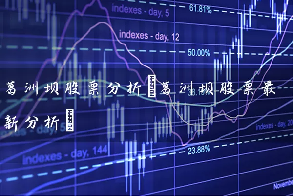 葛洲坝股票分析(葛洲坝股票最新分析) 股票基础教程 第1张-学习理财网 葛洲坝股票分析(葛洲坝股票最新分析) (https://www.cnq.net/) 股票基础教程 第1张