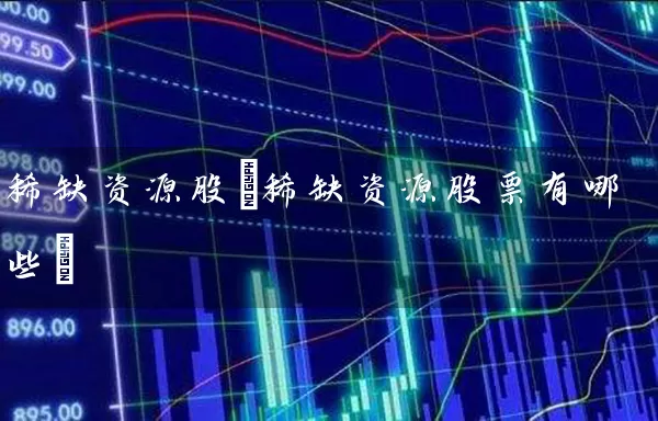 稀缺资源股(稀缺资源股票有哪些) 股票基础教程 第1张-学习理财网 稀缺资源股(稀缺资源股票有哪些) (https://www.cnq.net/) 股票基础教程 第1张