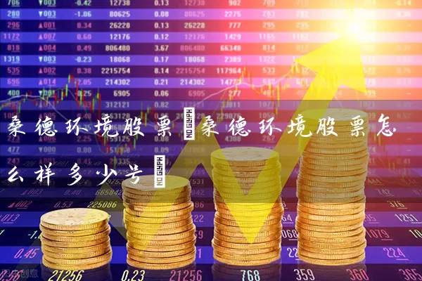 桑德环境股票(桑德环境股票怎么样多少号) (https://www.cnq.net/) 股票基础教程 第1张