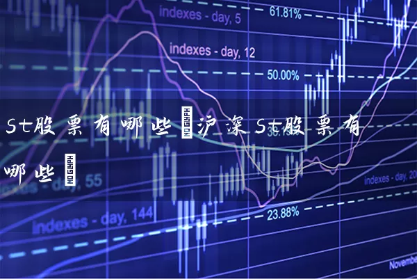 st股票有哪些(沪深st股票有哪些) (https://www.cnq.net/) 股票基础教程 第1张
