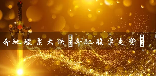 奔驰股票大跌(奔驰股票走势) (https://www.cnq.net/) 股票基础教程 第1张