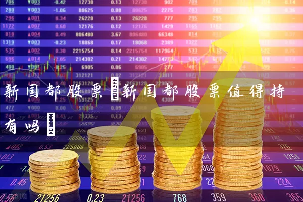 新国都股票(新国都股票值得持有吗) (https://www.cnq.net/) 股票基础教程 第1张